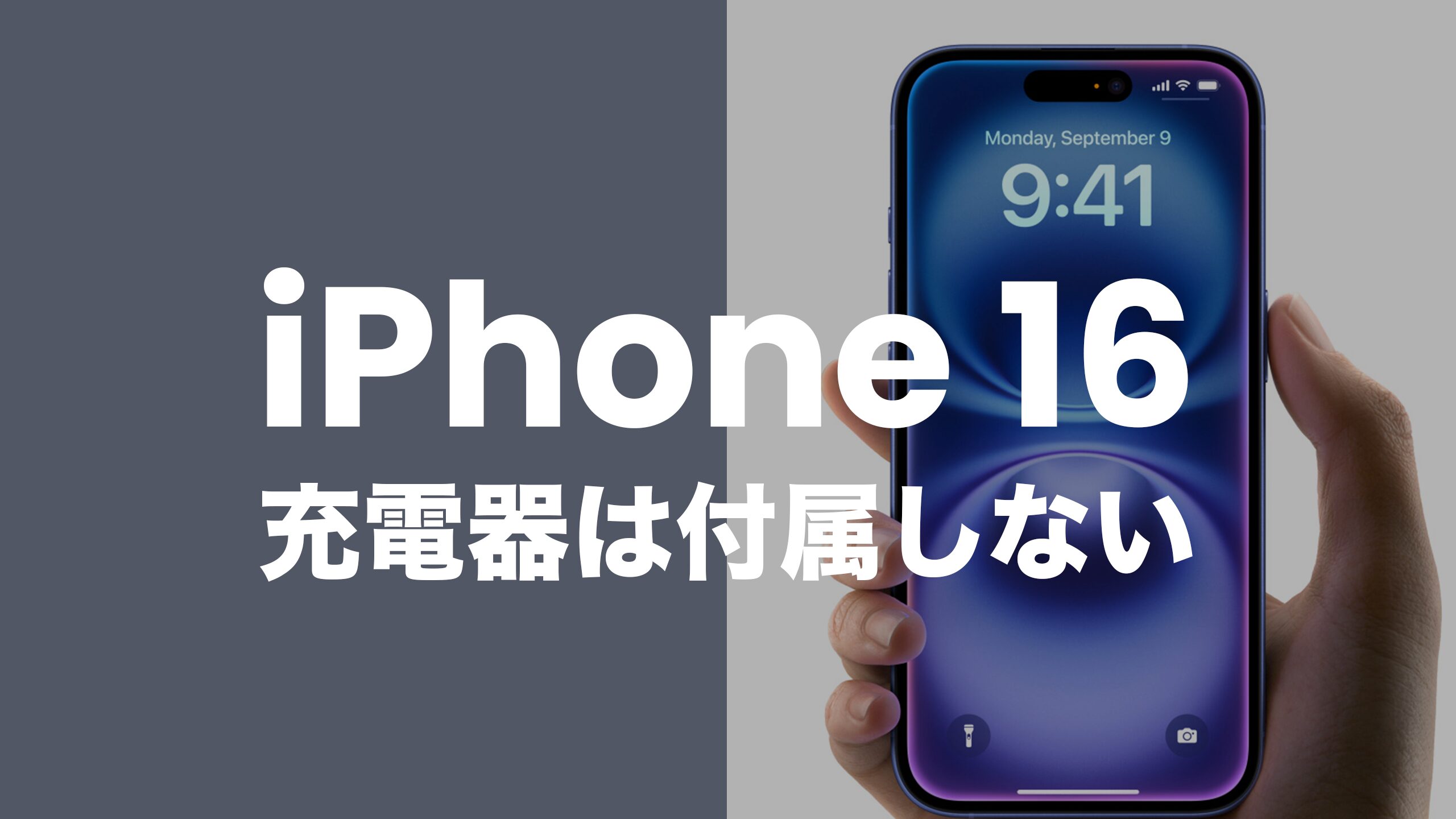 iPhone 16の付属品はUSB-Cケーブルだけ。充電器は付属せず。