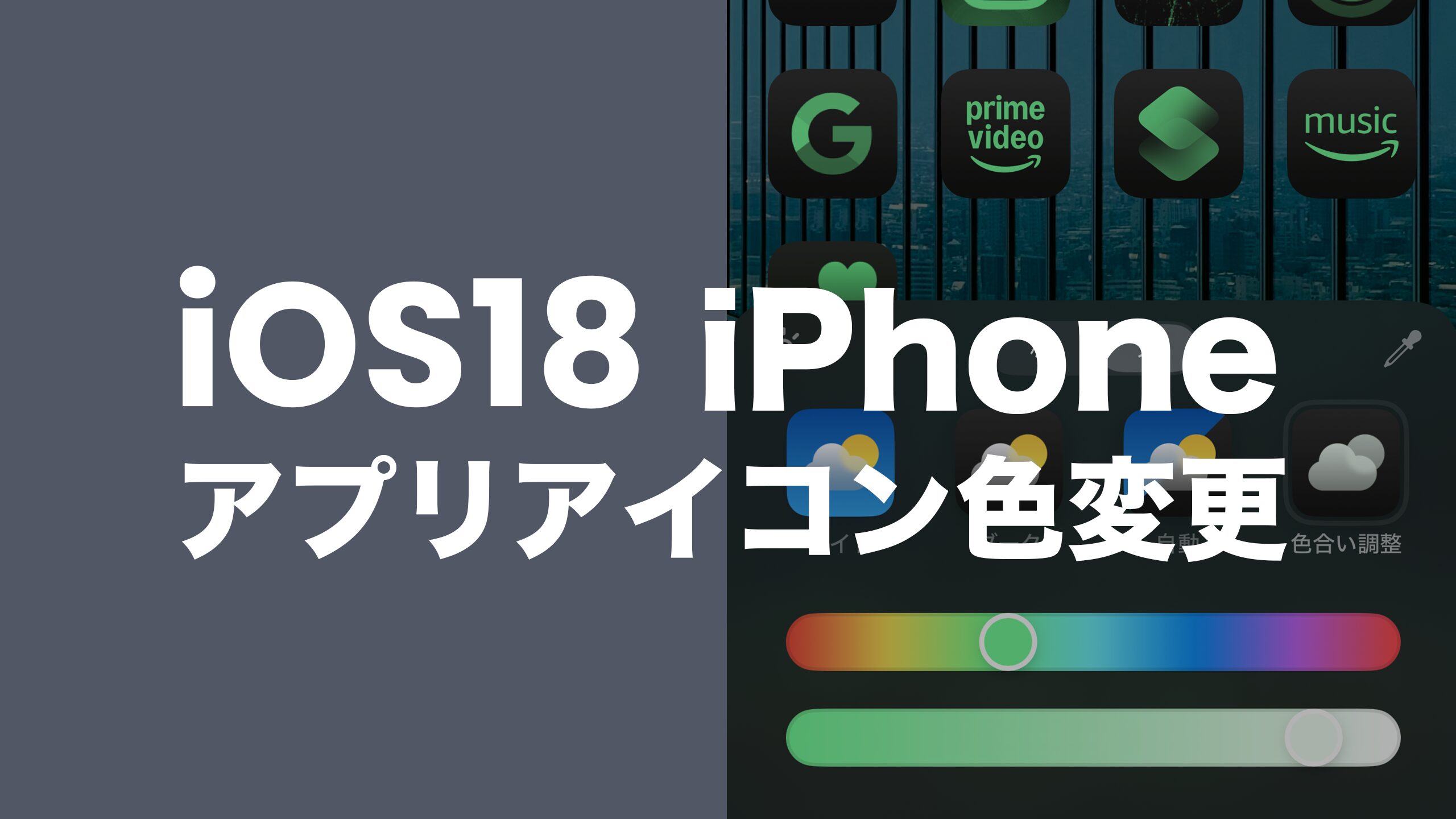 iOS18でホーム画面のアプリアイコンの色を変える方法【iPhone】