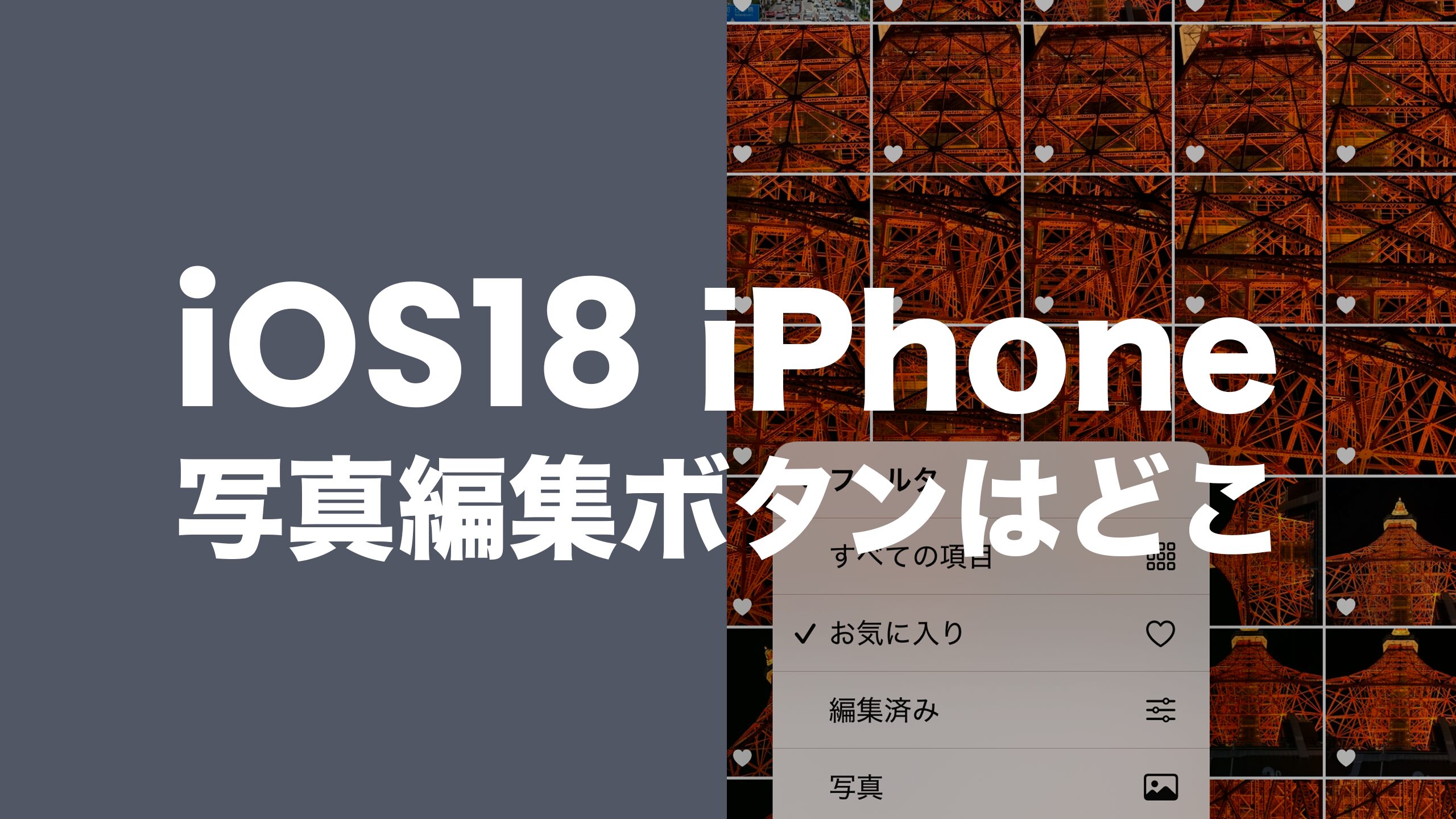 写真 編集 iphone