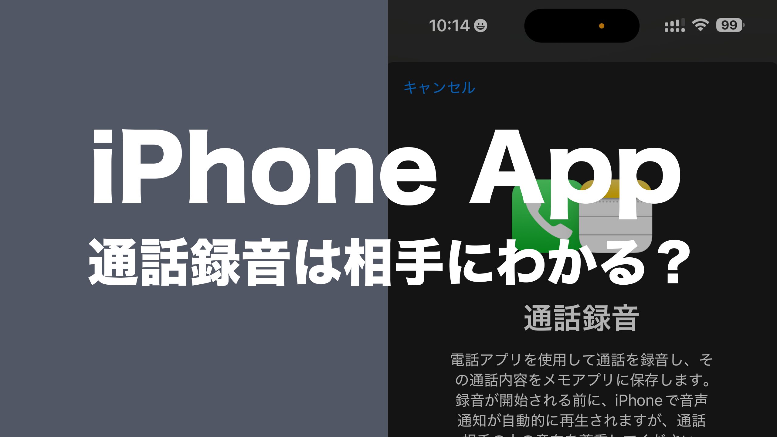 iOS18のiPhoneで通話録音は通知で相手にわかる&バレる？