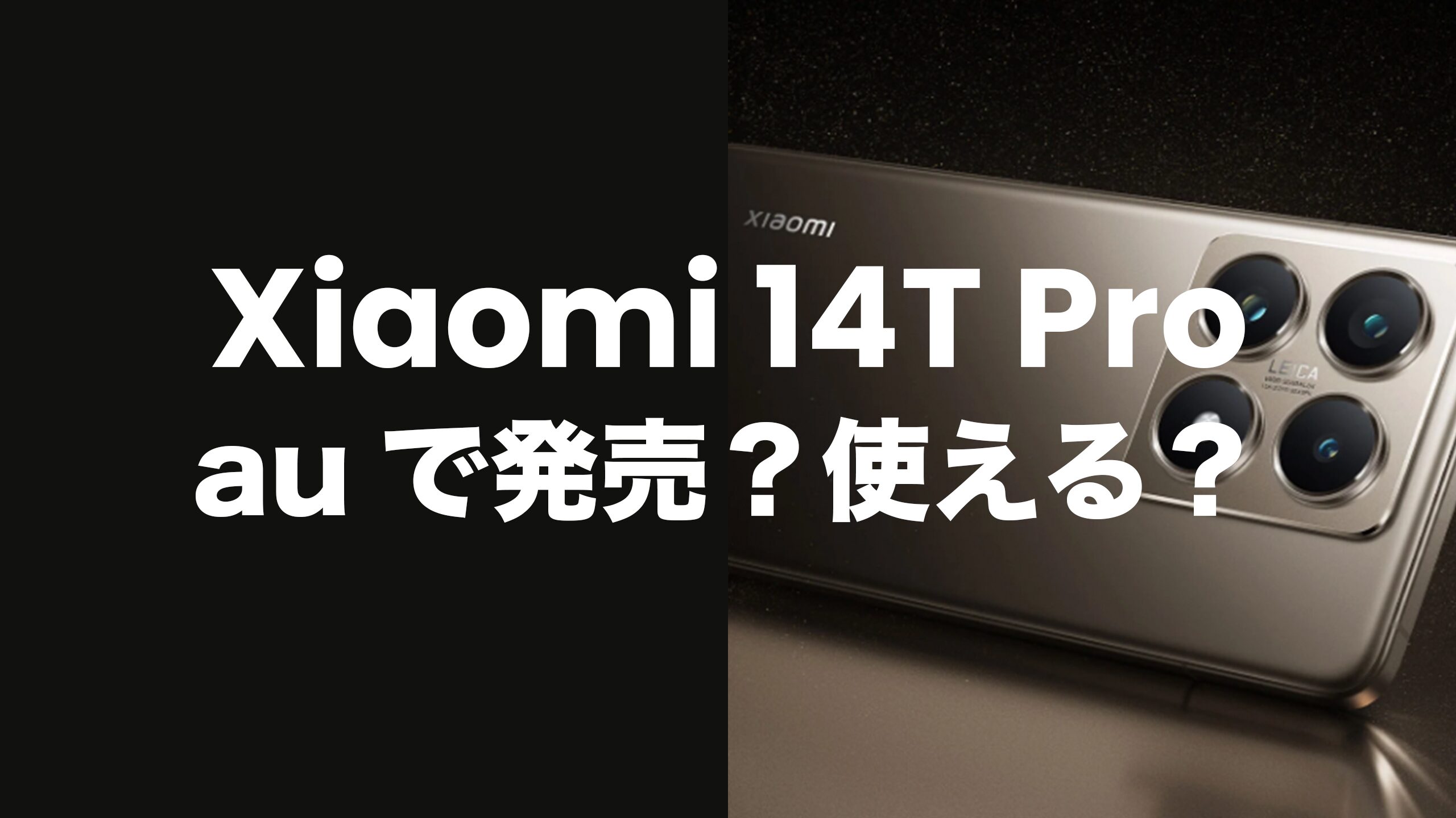 Xiaomi 14T Proはauで発売される？au回線バンド対応なのか解説。