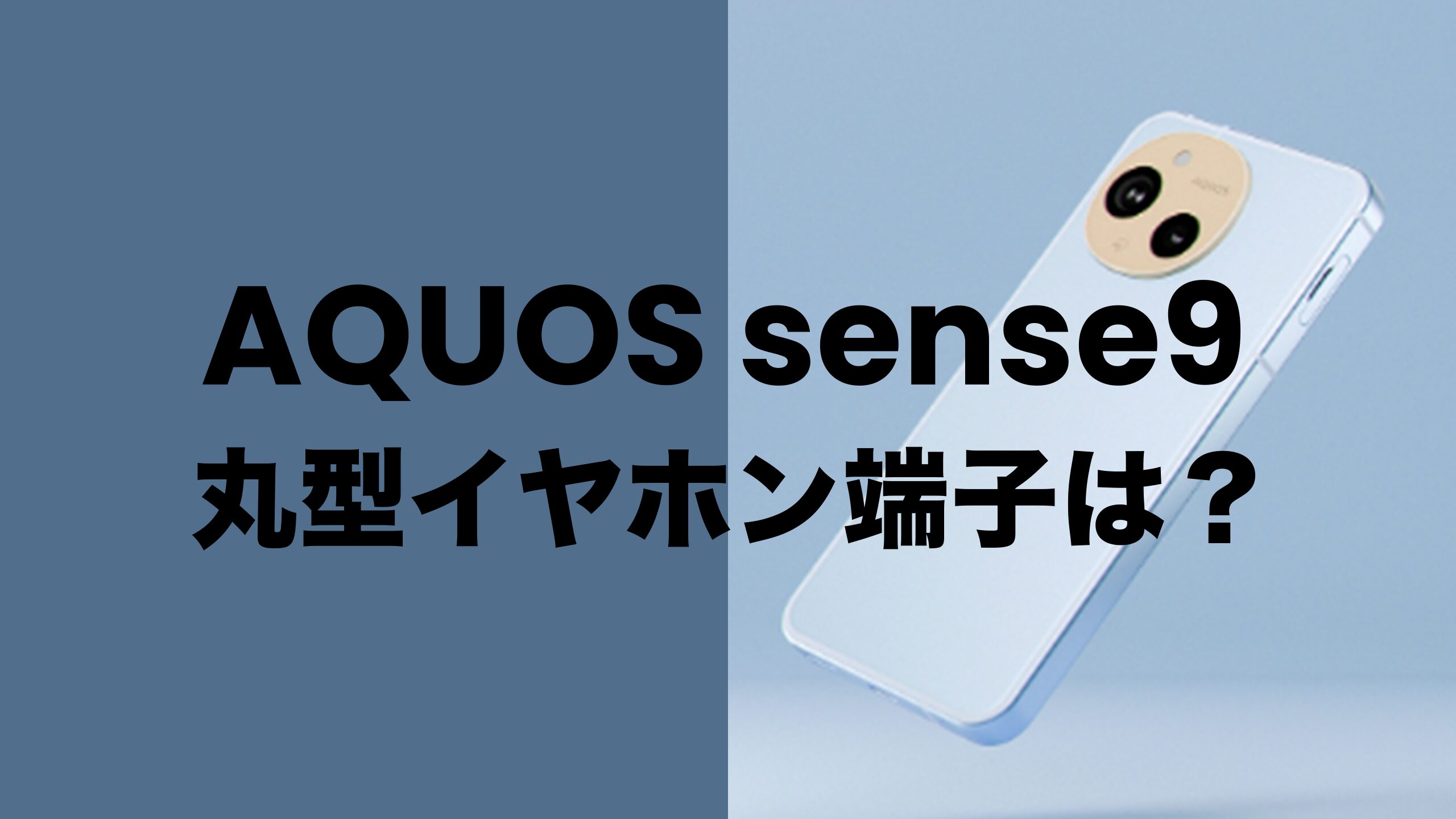 AQUOS sense9は丸型イヤホンジャック端子の搭載なし。有線 AQUOS sense9は丸型イヤホンジャック端子の搭載なし。有線