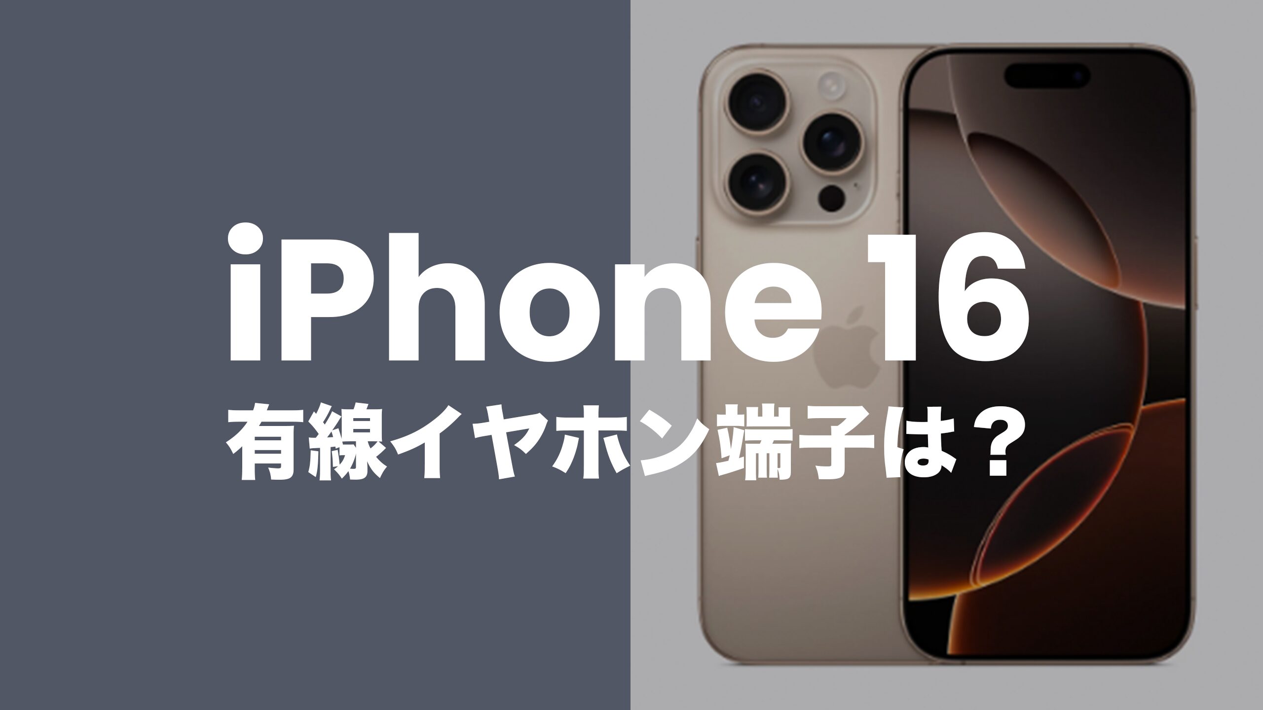 iPhone16は丸型イヤホンジャック端子の搭載なし。有線イヤホンは使える？