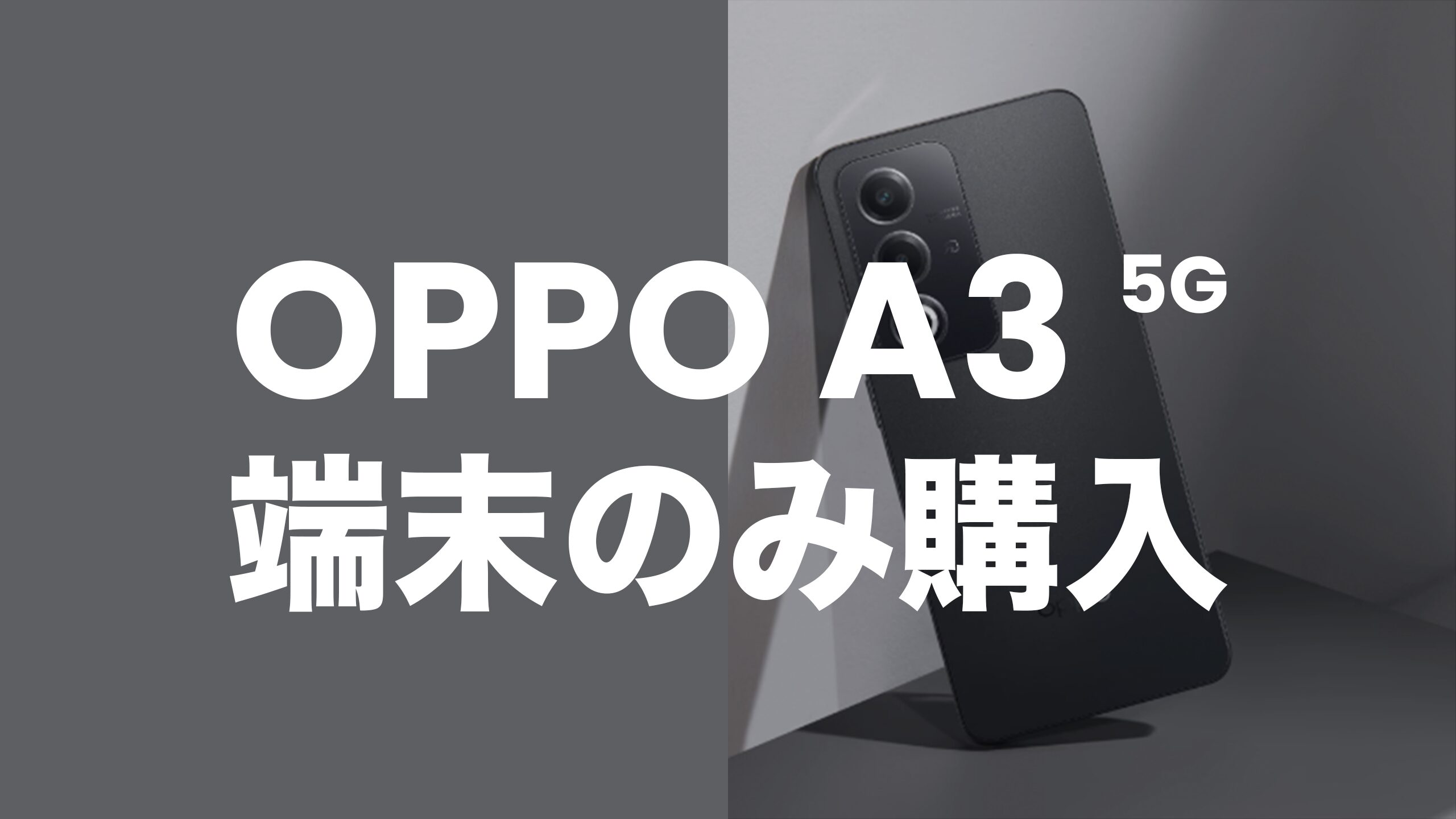 OPPO A3 5Gを端末のみ購入したい。回線契約なしで手にいれるには? OPPO A3 5Gを端末のみ購入したい。回線契約なしで手にいれるには?
