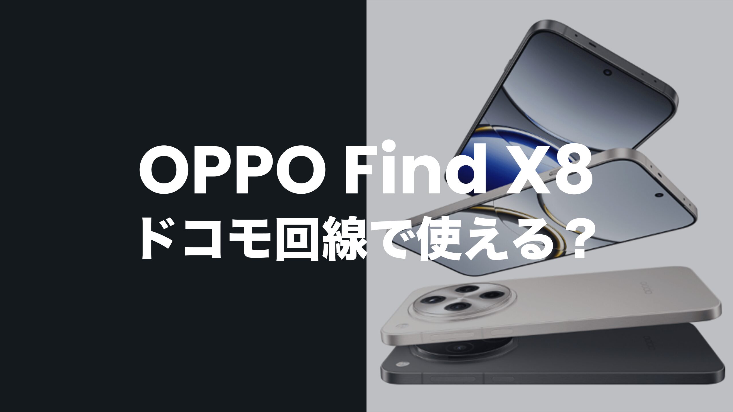 OPPO Find X8のドコモ発売は？ドコモ回線で使えるのか？
