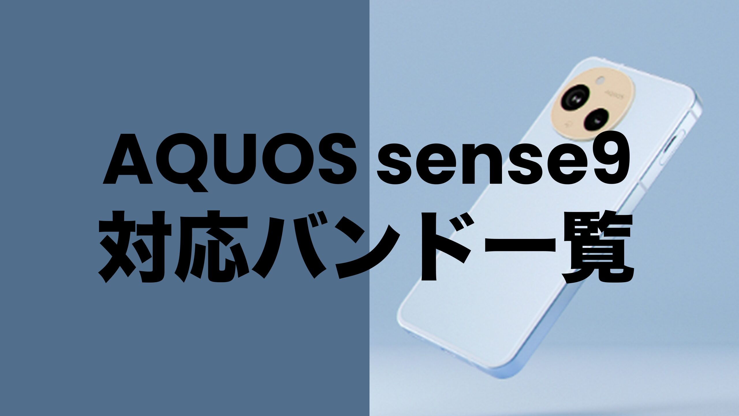 AQUOS sense9の対応バンドは？SIMフリー版の場合も解説。