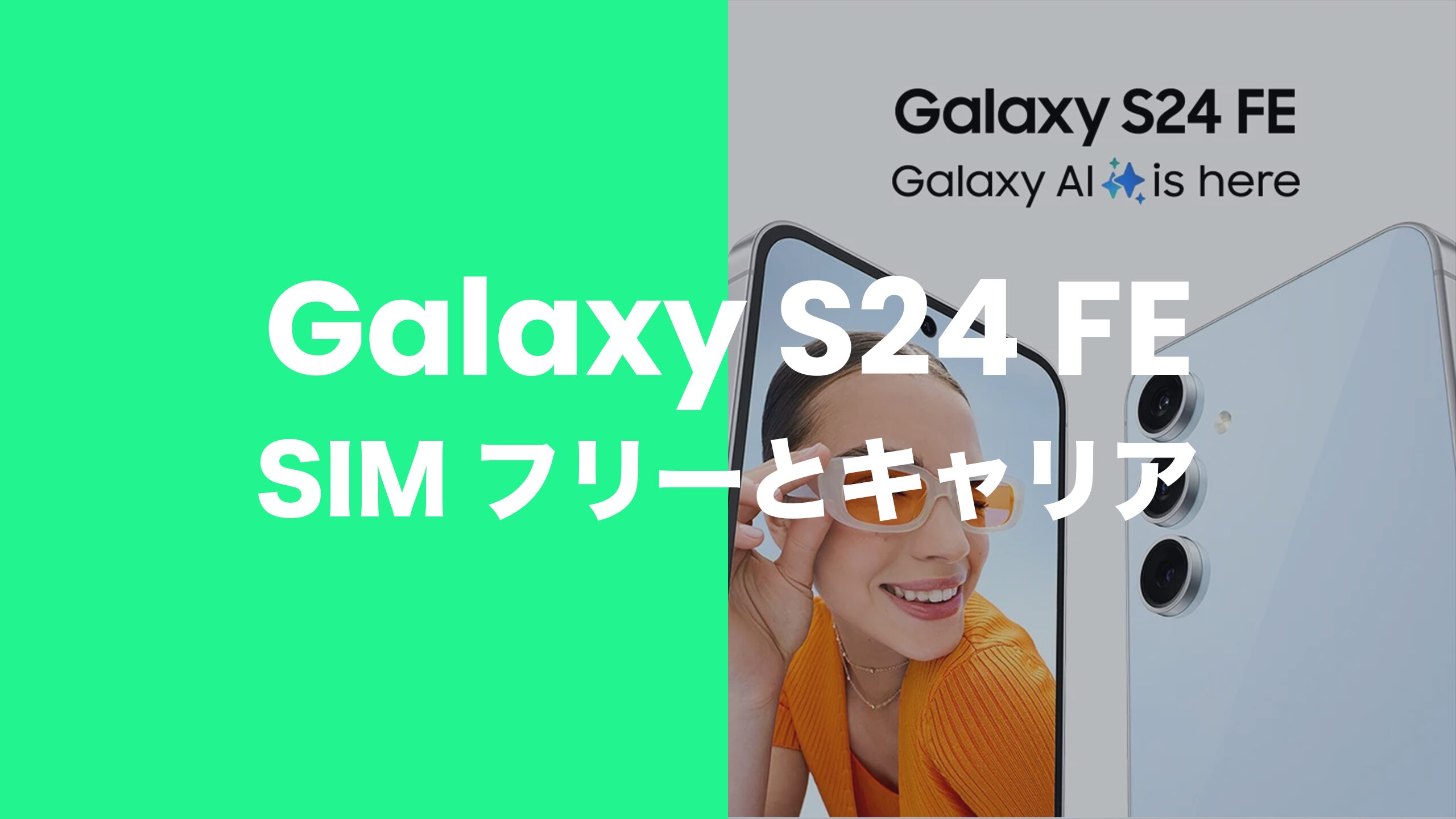 Galaxy S24 FEのSIMフリー版とキャリア版(au版)の違いは? Galaxy S24 FEのSIMフリー版とキャリア版(au版)の違いは?