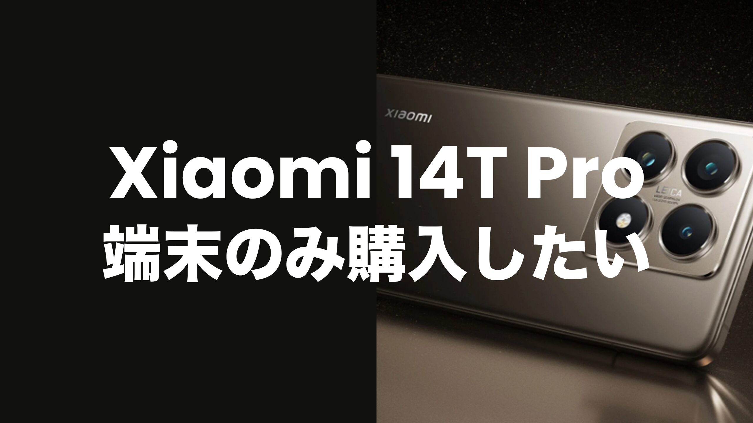 Xiaomi 14T Pro SoftBank版　SIMフリー 本体 Xiaomi Xiaomi 14T Pro SoftBank [チタングレー] 価格比較 - 価格.com